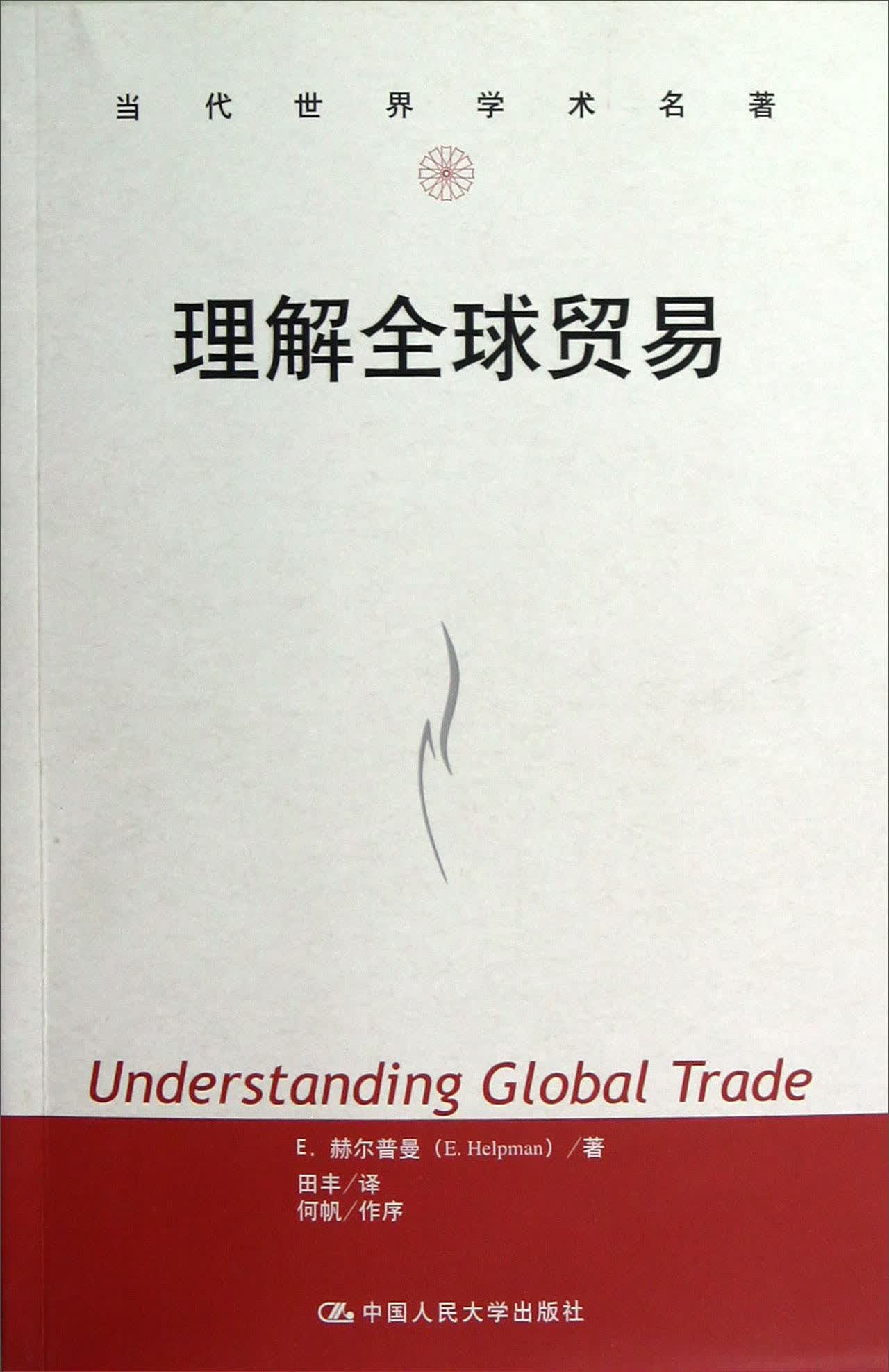 当代世界学术名著：理解全球贸易