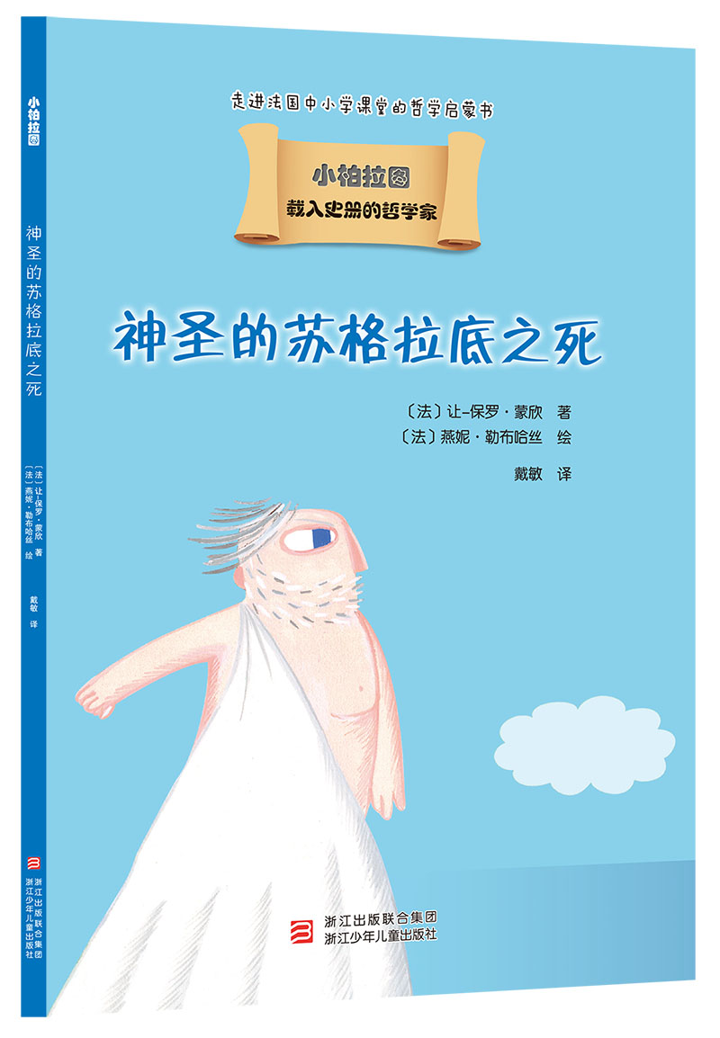 我的**套哲学启蒙书小柏拉图:神圣的苏格拉底之死 97875342798