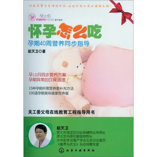 孕之侣孕产系列:怀孕怎么吃·孕期40周营