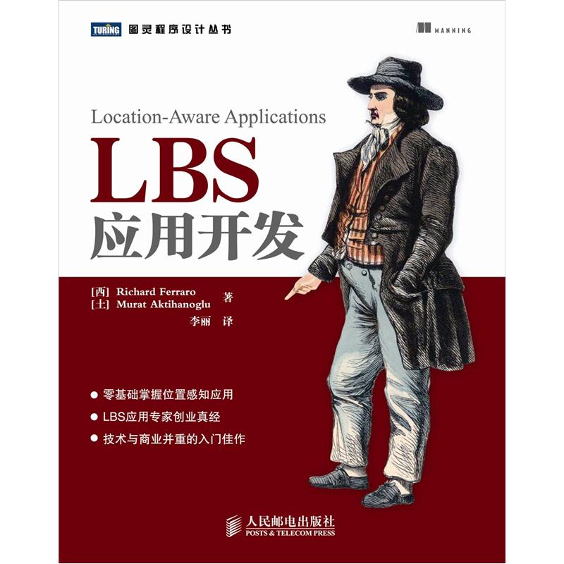 图灵程序设计丛书：LBS应用开发(图灵出品）