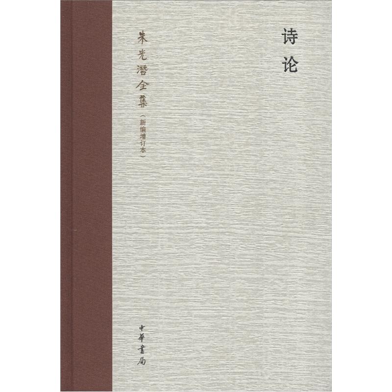 朱光潜全集:诗论(新编增订本)
