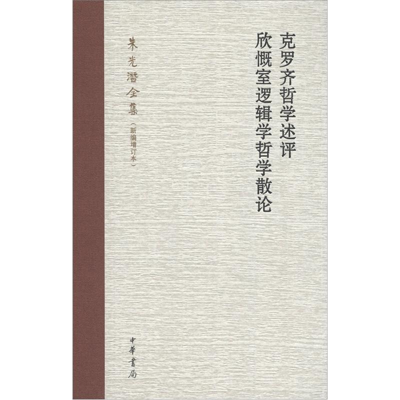 朱光潜全集：克罗齐哲学述评·欣慨室逻辑学哲学散论（新编增订本）