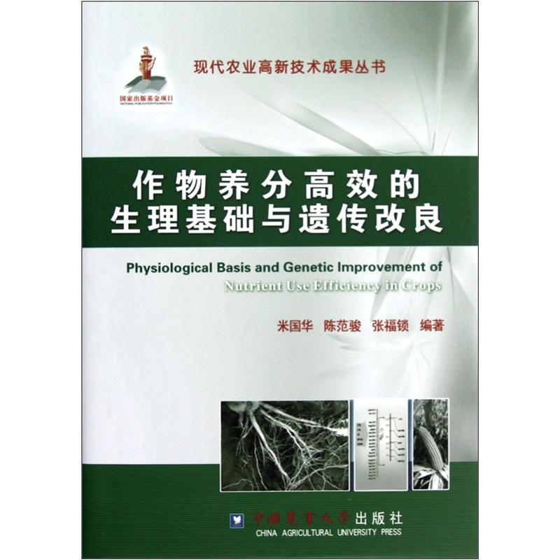 作物养分高效的生理基础与遗传改良