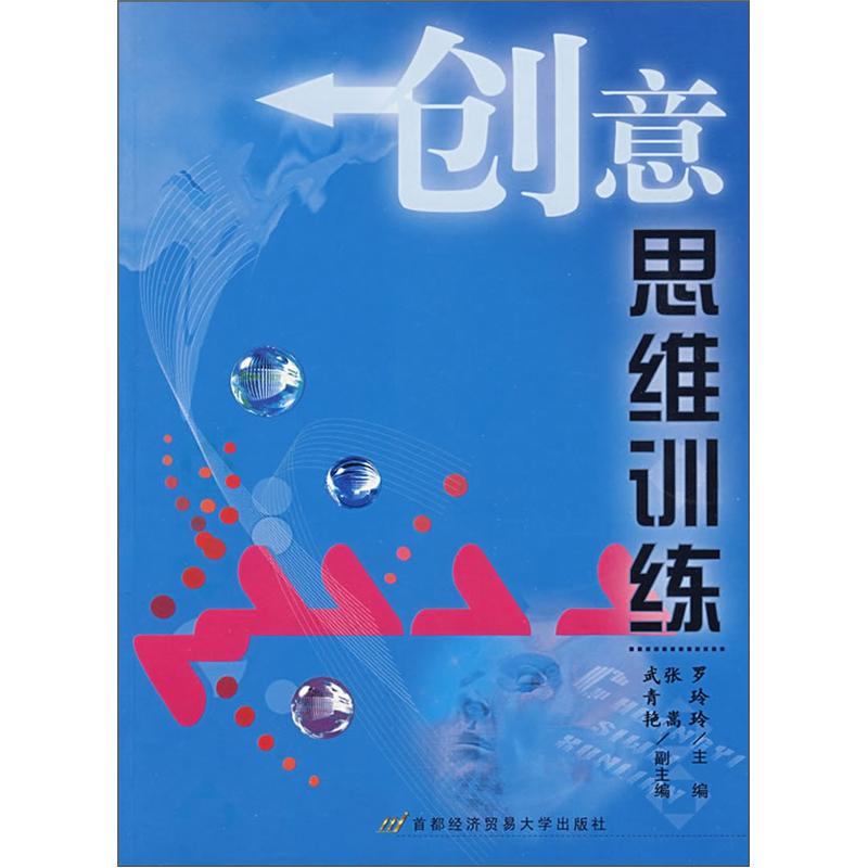 创意思维训练