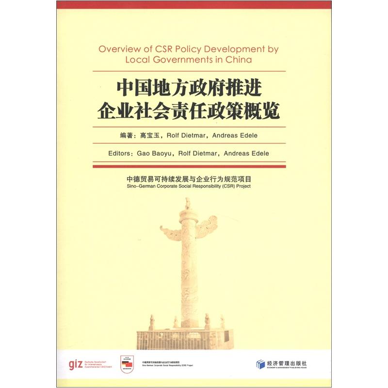 中国地方政府推进企业社会责任政策概览