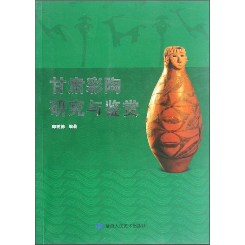 甘肃彩陶研究与鉴赏