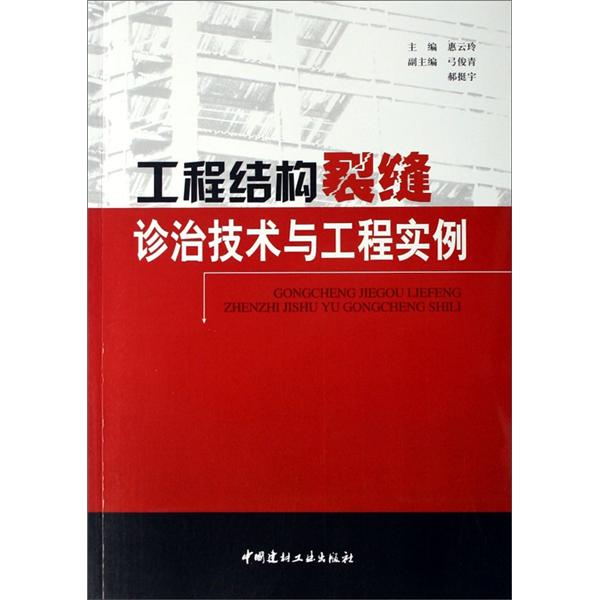 工程结构裂缝诊治技术与工程实例