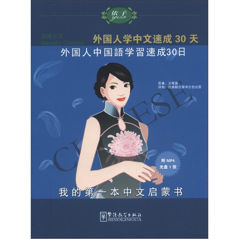 语感中文：外国人学中文速成30天（日语版）（附光盘1张）