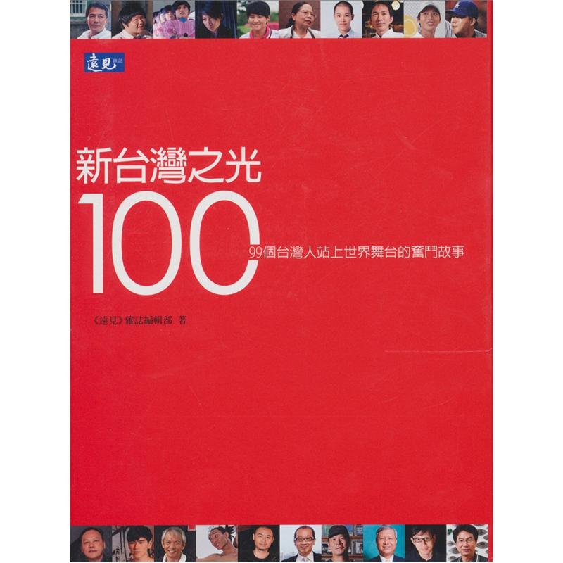 新台灣之光100: 99個台灣人站上世界舞台的奮鬥故事