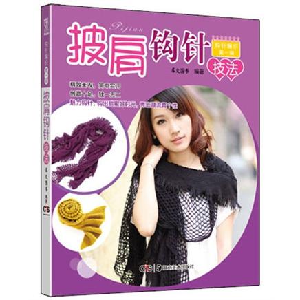 钩针编织·第1辑:披肩钩针技法