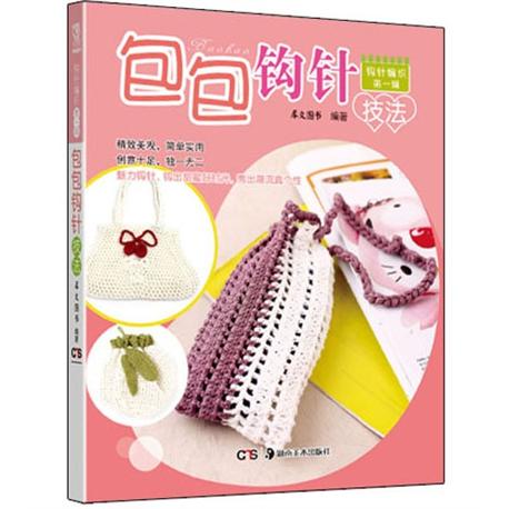 钩针编织·第1辑:包包钩针技法