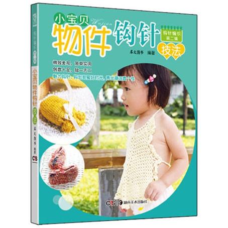 钩针编织·第2辑:小宝贝物件钩针技法