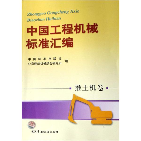 中国工程机械标准汇编推土机卷