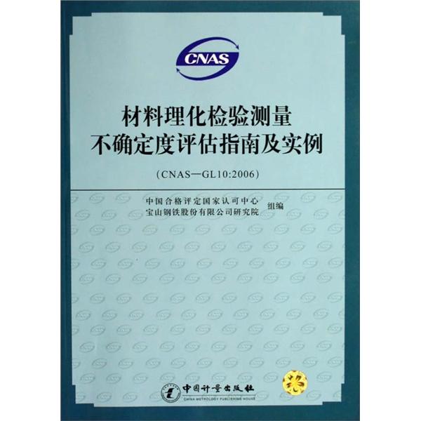 材料理化检验测量不确定度评估指南及实例