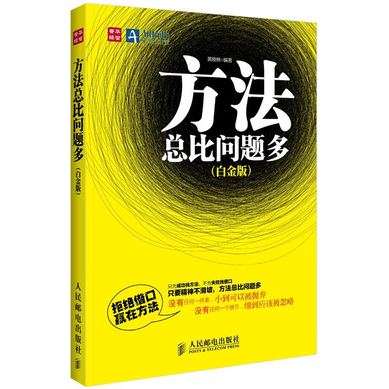 方法总比问题多（白金版）（人邮普华出品）