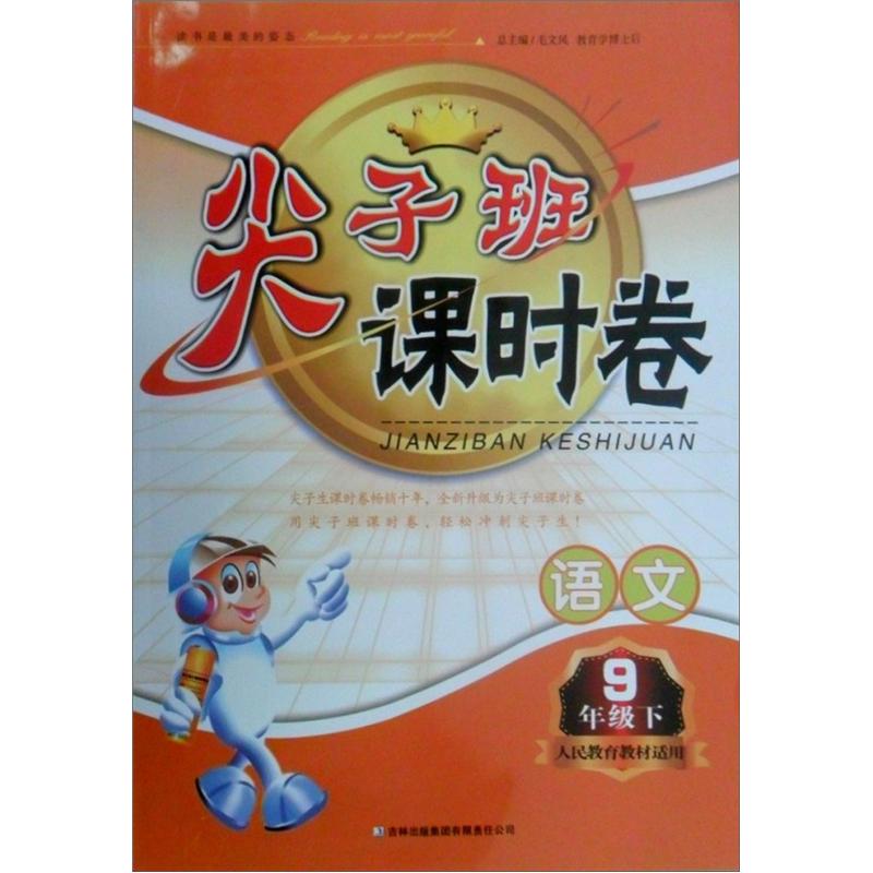 2013春·尖子班课时卷：9年级语文（下）（人民教育教材适用）封面