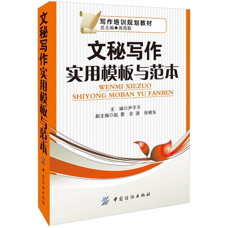 文秘写作实用模板与范本
