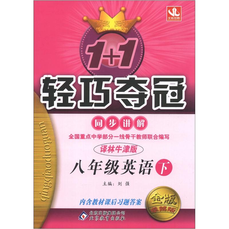 1+1轻巧夺冠同步讲解：8年级英语（下）（译林牛津版）（附教材课后习题答案）封面