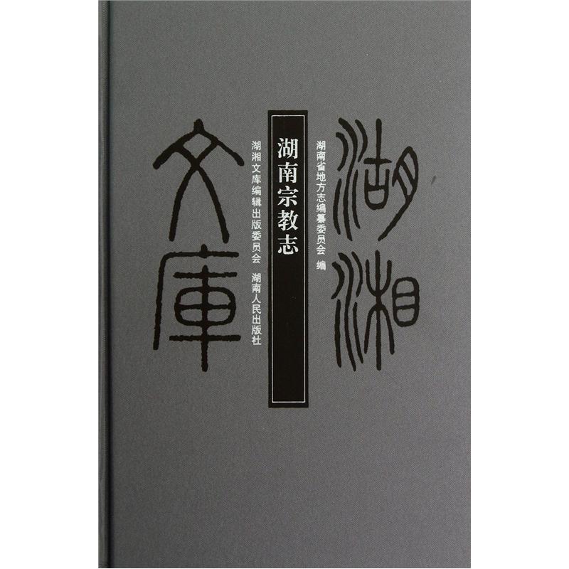 湖湘文库：湖南宗教志