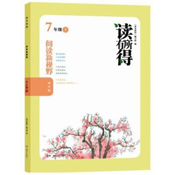 读有所得：阅读新视野（7年级上）（初中版）封面