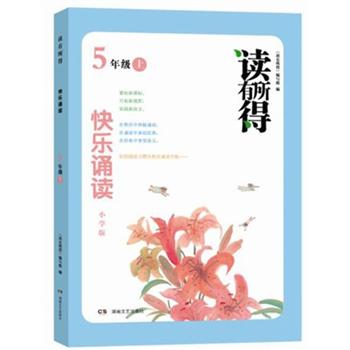 读有所：快乐诵读（5年级上）（小学版）封面