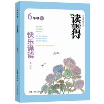 读有所得：快乐诵读（6年级上）（小学版）封面