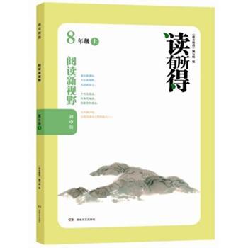 读有所得：阅读新视野（8年级上）（初中版）封面