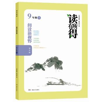读有所得：阅读新视野（9年级上）（初中版）封面