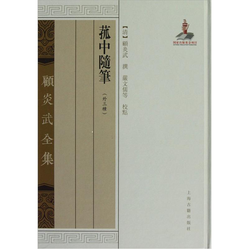 菰中随笔(外三种)(顾炎武全集)