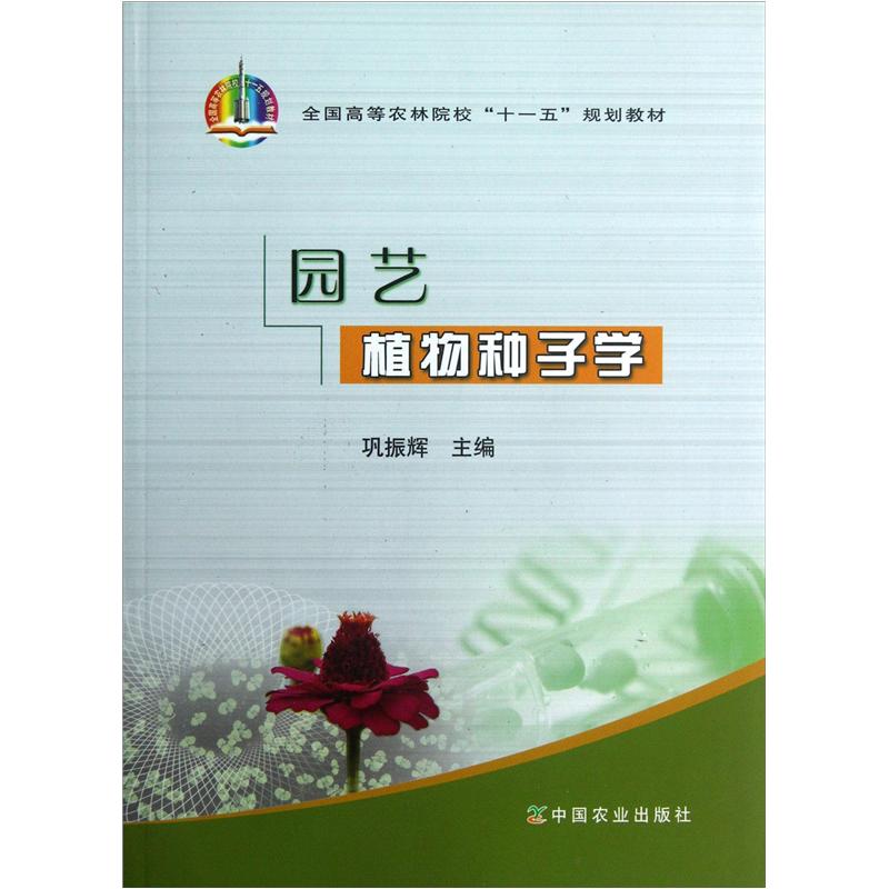 全国高等农林院校“十一五”规划教材：园艺植物种子学
