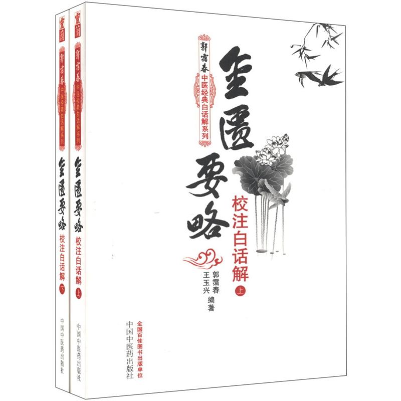 金匮要略校注白话解(上下册)郭霭春中医经典白话解系列 郭霭春 王玉兴 编著 中国中医药出版社 中医入门必读之作 书籍