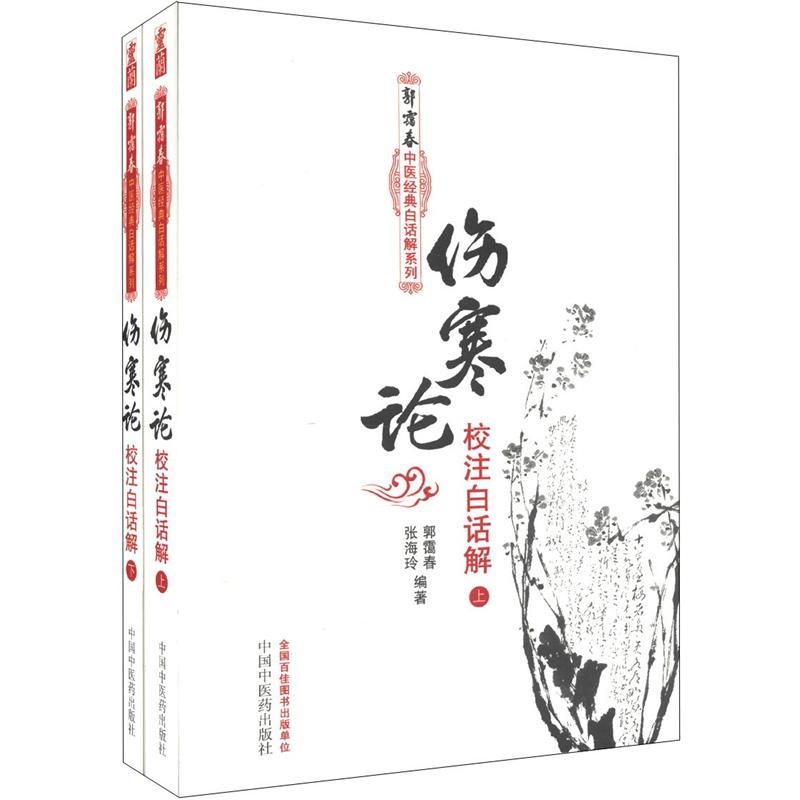 伤寒论校注白话解（上下册）郭霭春中医经典白话解系列 郭霭春 张海玲 编著 中国中医药出版社