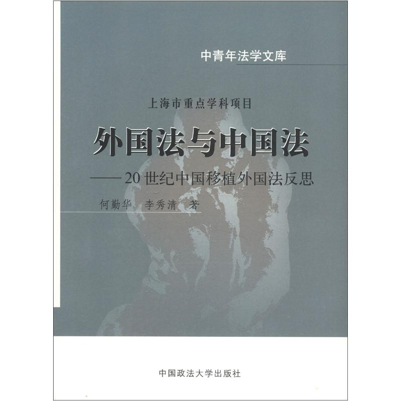 中青年法学文库·外国法与中国法：20世纪中国移植外国法反思
