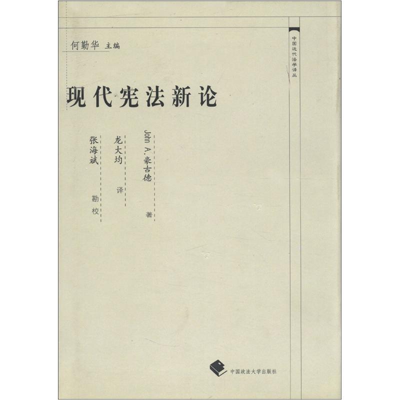 中国近代法学译丛：现代宪法新论 mobi格式下载