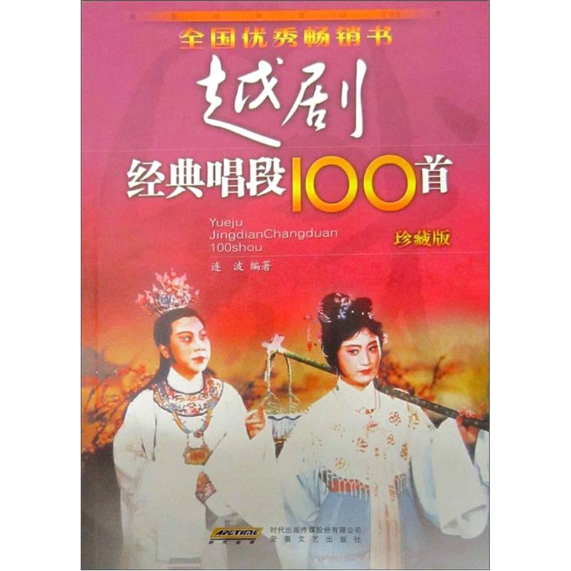 越剧经典唱段100首（珍藏版）