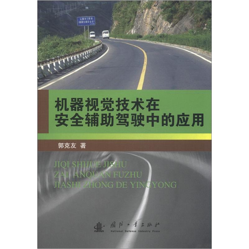 机器视觉技术在安全辅助驾驶中的应用