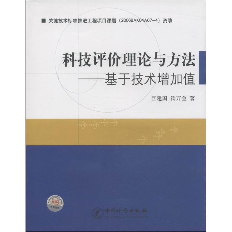 科技评价理论与方法：基于技术增加值