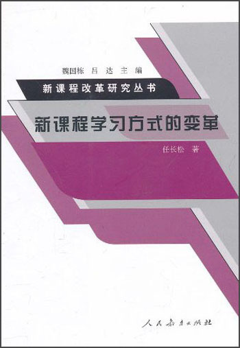 新课程学习方式的变革