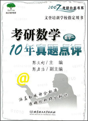 2007考研白皮书系*考研数学10年****（数学1）97875**007072