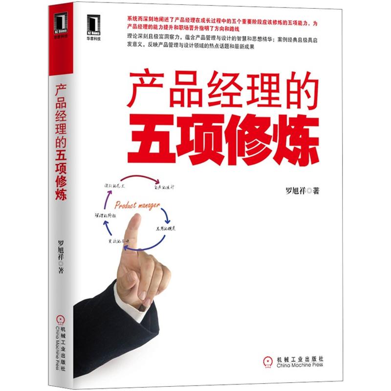 正版现货 产品经理的五项修炼9787111404255机械工业