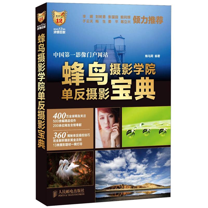 包邮蜂鸟摄影学院单反摄影宝典（涿州书库灾后重建 感谢支持）