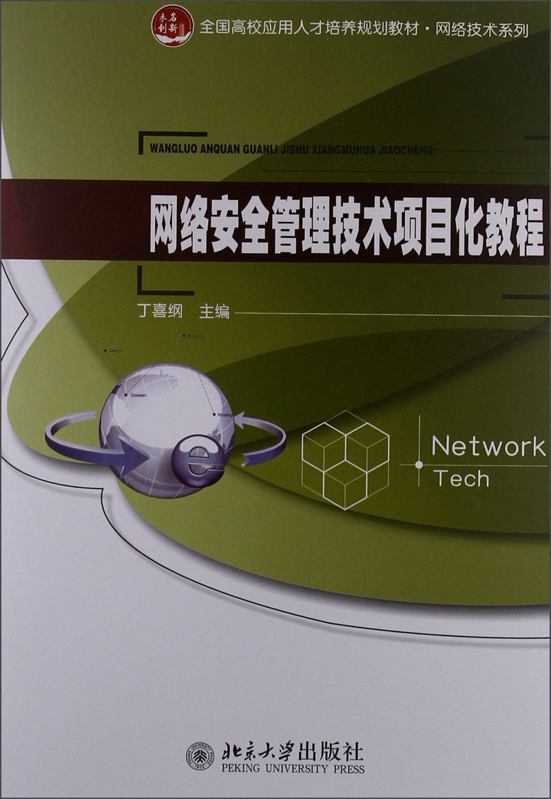 网络安全管理技术项目化教程