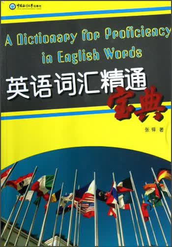 英语词汇精通宝典 英语词汇精通宝典