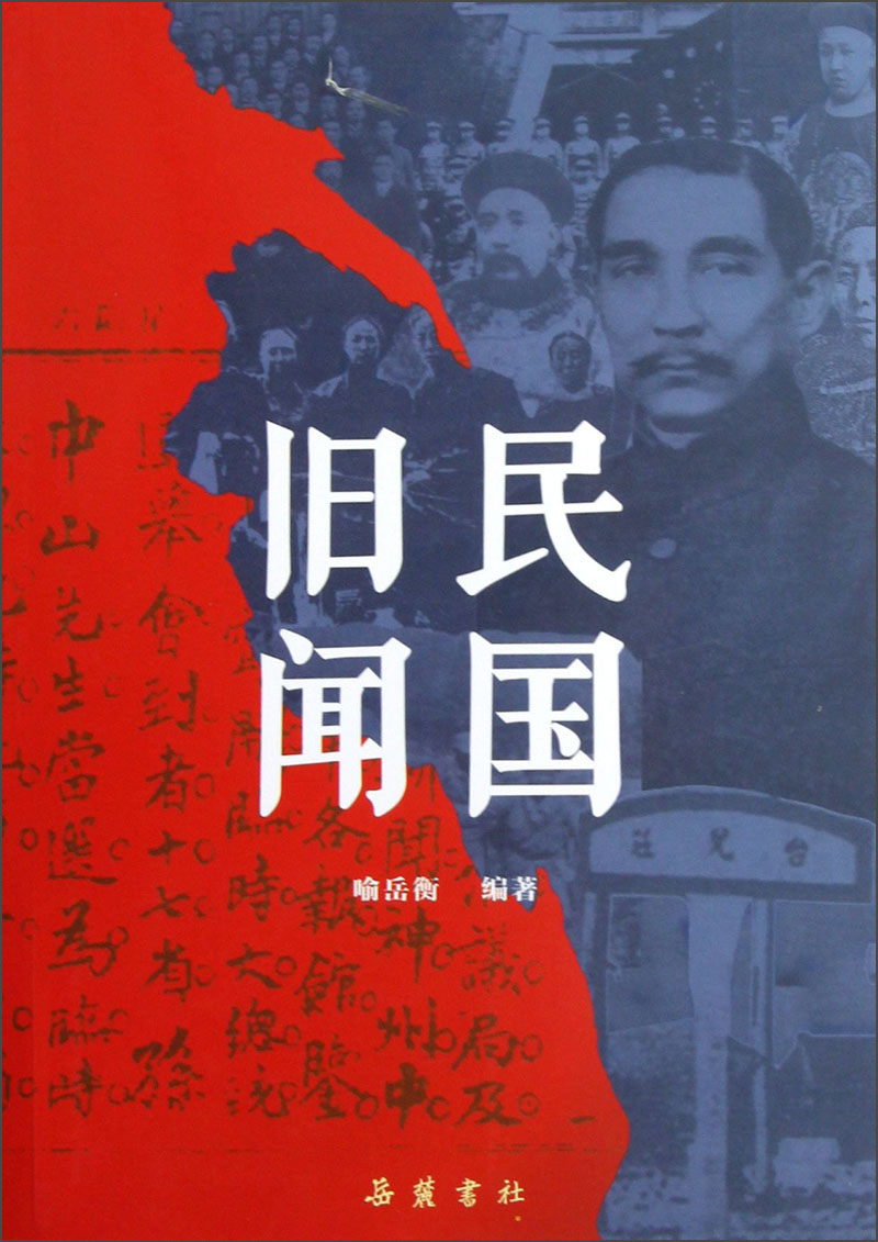 【正版】民国旧闻