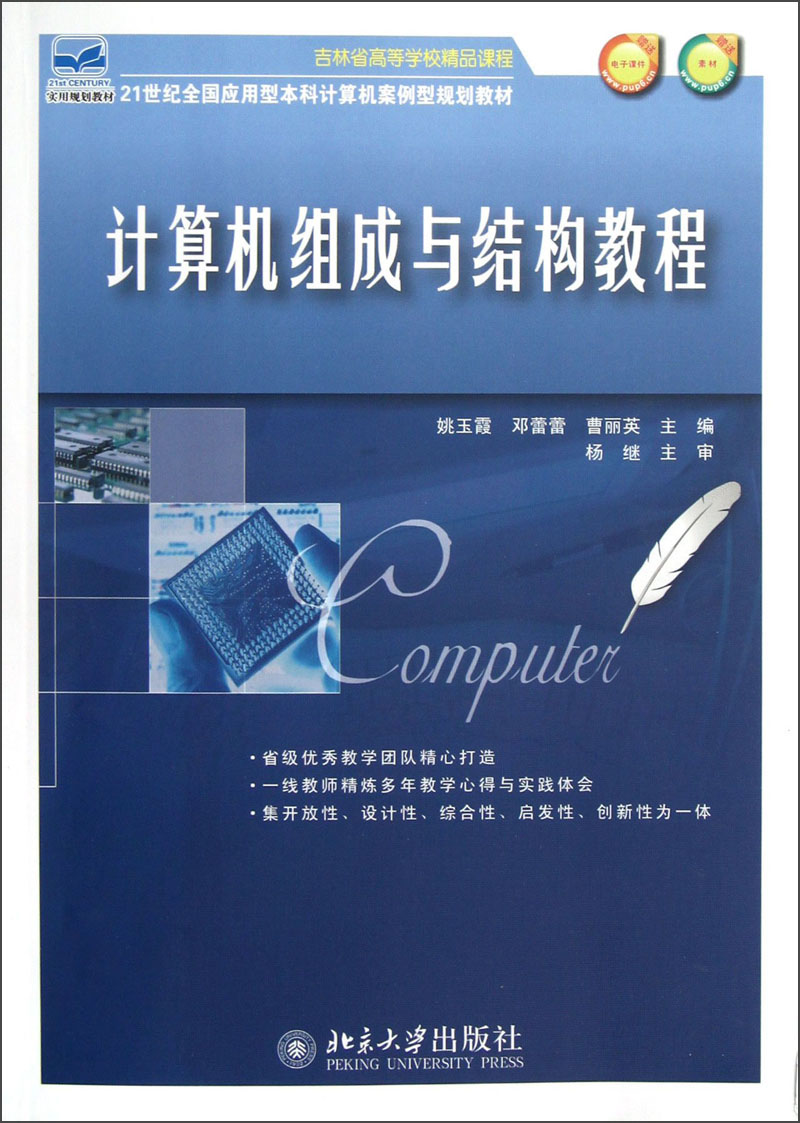 [正版图书]计算机组成与结构教程