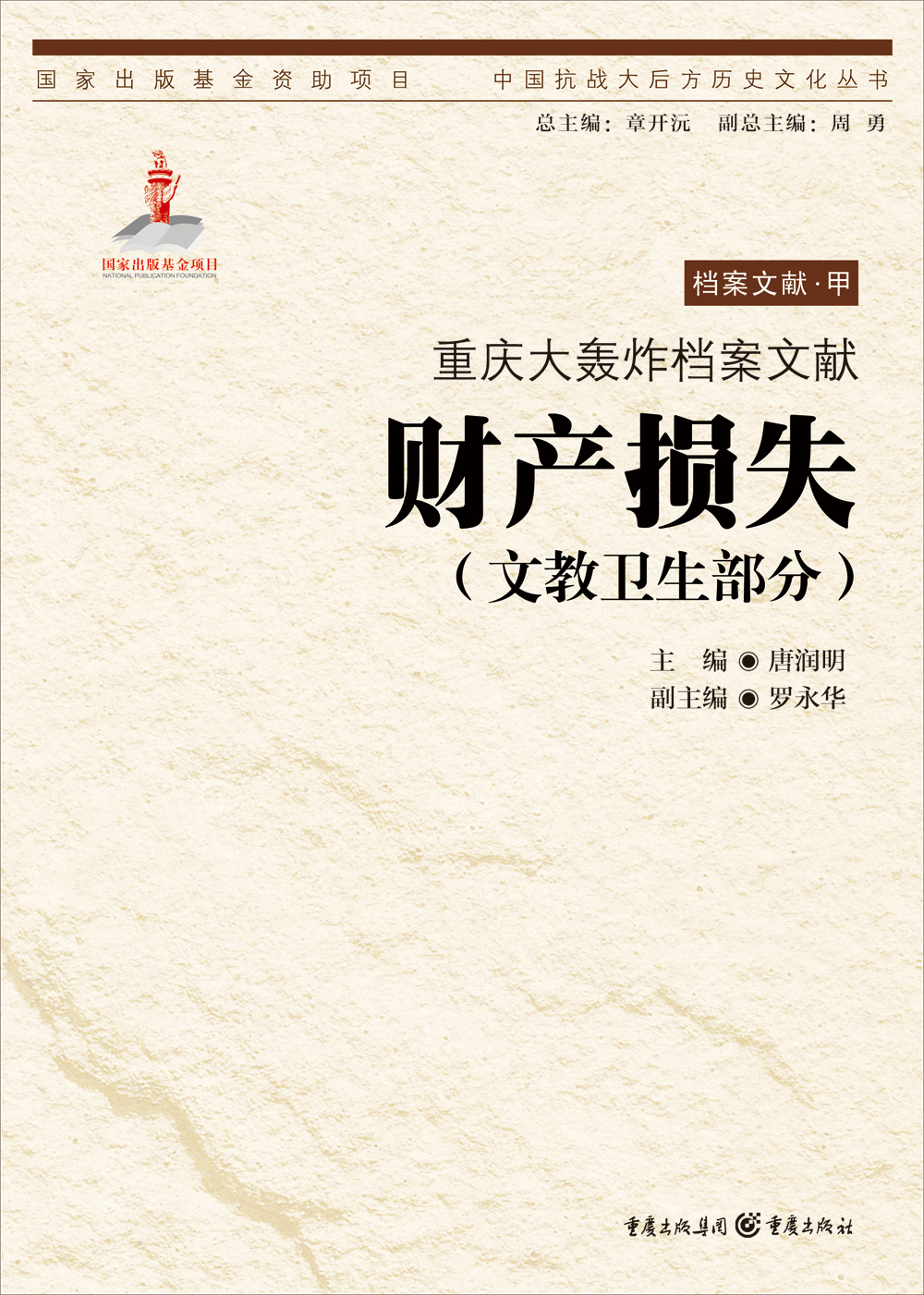 重庆大轰炸档案文献:财产损失(文教卫生部分)