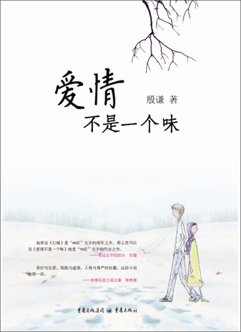 正版书 爱情不是一个味 青春文学类图书 爱情不是一个味