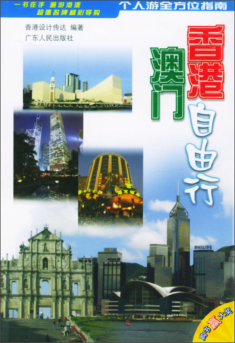 【正版书】香港澳门自由行