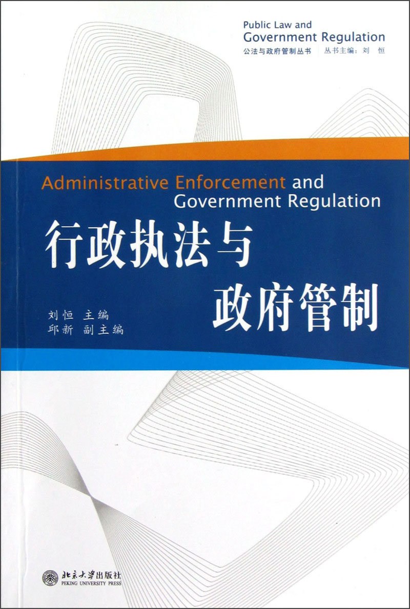 行政执法与政府管制