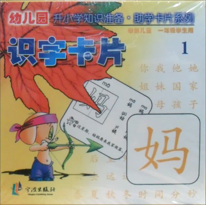 幼儿园升小学知识准备·助学卡片系列：识字卡片1（1年级学生用）封面